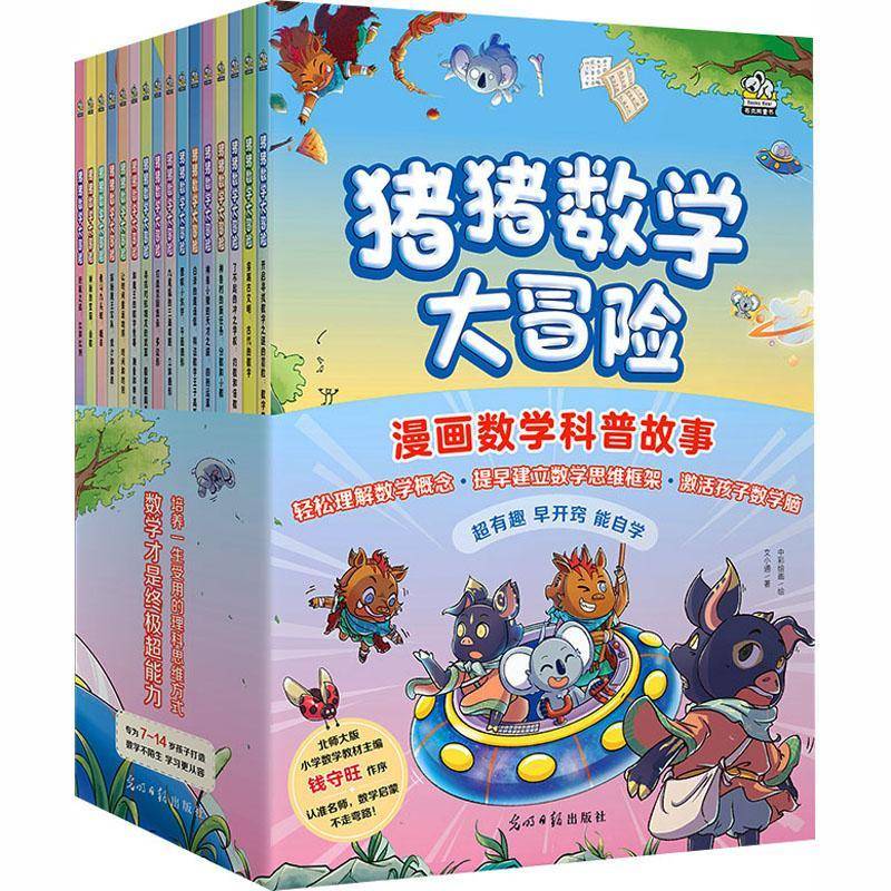猪猪数学大冒险文小通 图书书籍