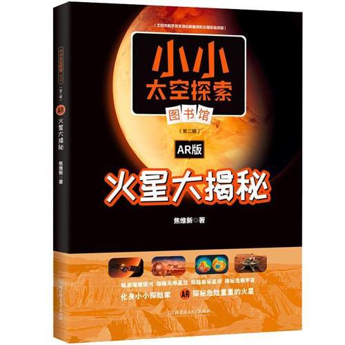 正版包邮 火星大揭秘:AR版9787568294218 焦维新北京理工大学出版社有限责任公司自然科学火星青少年读物青少书籍