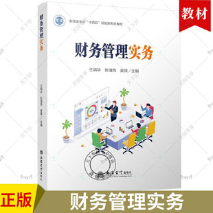 正版包邮 财务管理实务 王炳华 张清亮 姜旗主编 财经类专业“十四五”规划新形态教材 立信会计出版社 9787542973559