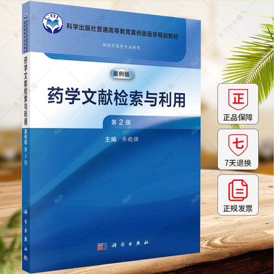 药学文献检索与利用(案例版 第2版)乔晓强 编著 普通高等教育案例版医学规划教材9787030768759 科学出版社