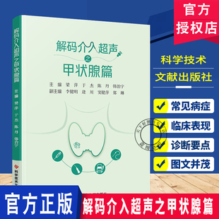 解码介入超声之甲状腺篇 梁萍等主编 甲亢甲状腺结节细针穿刺活检术甲状腺外科医师参考 甲状腺疾病规范化诊治科学技术文献出版社
