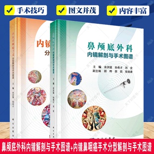 鼻颅底外科内镜解剖与手术图谱+内镜鼻咽癌手术分型解剖与手术图谱 鼻颅底外科手术的指导性用书 鼻颅底解剖图谱著作