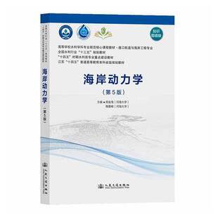 海岸动力学郑金海  图书书籍