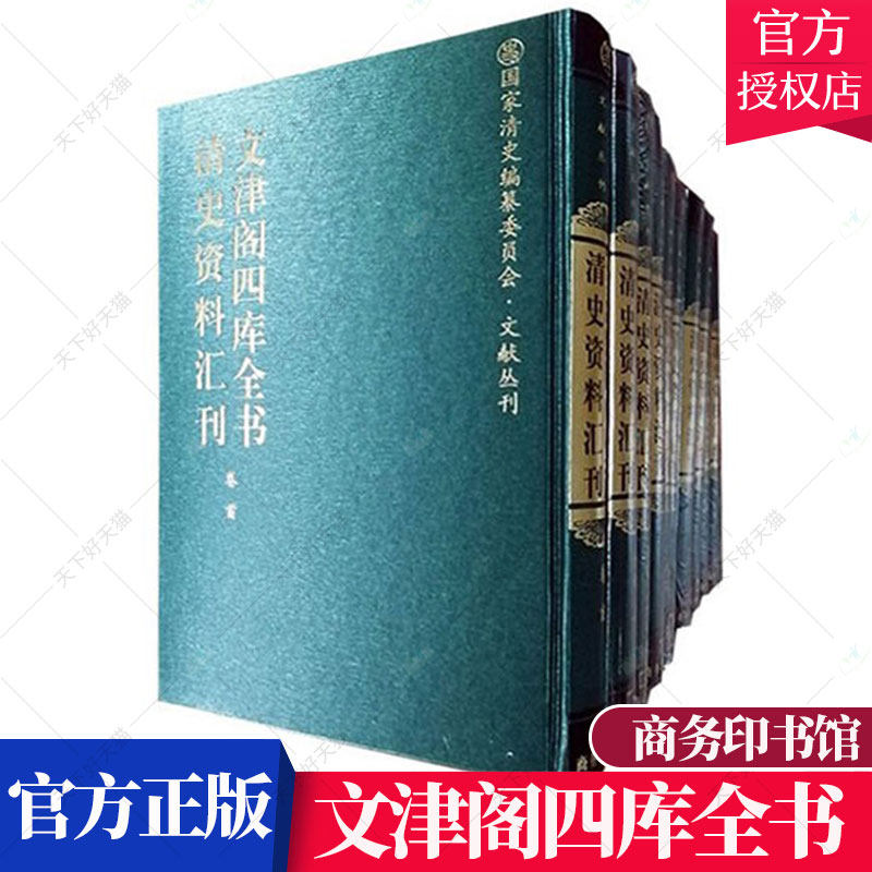 文津阁四库全书.清史资料汇刊 国家清史编撰委员会 文献丛刊 学术文化 清朝历史资料 历史书籍9787100048910商务印书馆