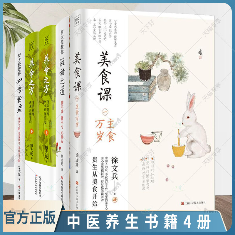 美食课主食万岁+滋补之道+四季食疗+养命之方名医解读李东垣脾胃论 徐文兵罗大伦中医养生保健养生书籍营养学家庭医生营养保健书