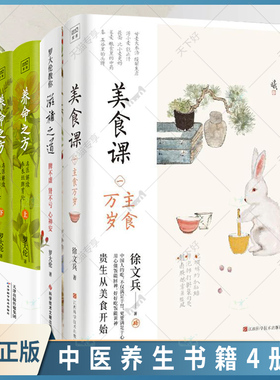 美食课主食万岁+滋补之道+四季食疗+养命之方名医解读李东垣脾胃论 徐文兵罗大伦中医养生保健养生书籍营养学家庭医生营养保健书