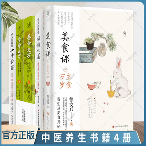 美食课主食万岁+滋补之道+四季食疗+养命之方名医解读李东垣脾胃论 徐文兵罗大伦中医养生保健养生书籍营养学家庭医生营养保健书