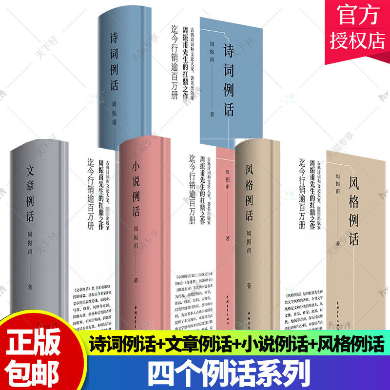 四个例话系列 诗词例话+文章例话+小说例话+风格例话 周振甫 古典诗词中外现当代文学史古代文学评论与文学理论书籍青年