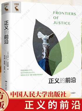正义的前沿 玛莎·努斯鲍姆 社会正义理论 社会契约理论 政治合作目的 政治原则本质 康德式社会契约观 中国人民大学出版社