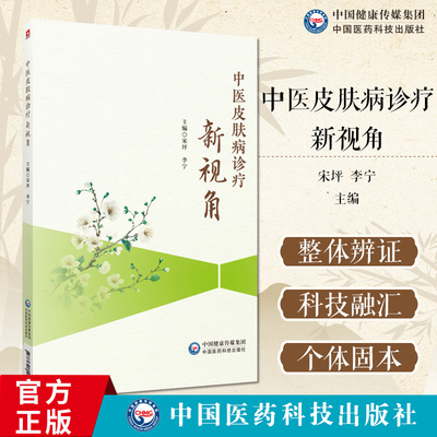 中医皮肤病诊疗新视角中医皮肤病治疗中医皮肤病辨证施治原则气血失调脏腑功能失常预防措施生活方式调整皮肤病管理治疗与思路书籍
