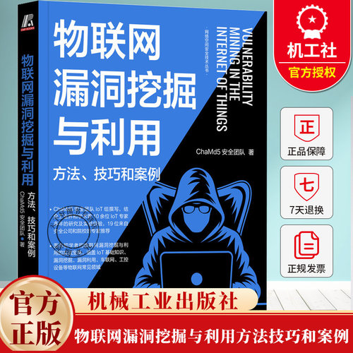物联网漏洞挖掘与利用 方法 技巧和案例 ChaMd5安全团队 漏洞挖掘 渗透测试 红蓝攻防 域渗透 网络安全技术书籍 机械工业出版社