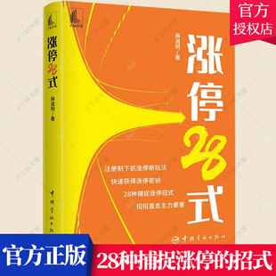 注册制股市板操盘技术 涨停28式 捕捉股票买卖时机实现短线快速盈利 股票交易基本知识经济书籍 麻道明 炒股入门书籍