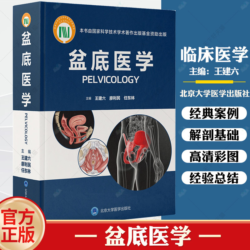 正版 盆底医学 王建六 廖利民 任东林 盆底功能障碍疾病女性盆底学解剖泌尿生殖系统产后盆底外科重建疗法书籍北京大学医学出版社