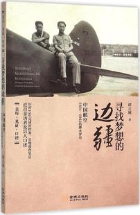 正版包邮 寻找梦想的边疆-中国航空1934-1942年烽火岁月 谭立威 书店 历史研究书籍