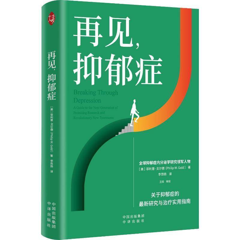 再见,抑郁症 关于抑郁症的研究与治疗实用指南 菲利普·戈尔德 著 中译出版社 治疗过程的详细记录和临床案例分析
