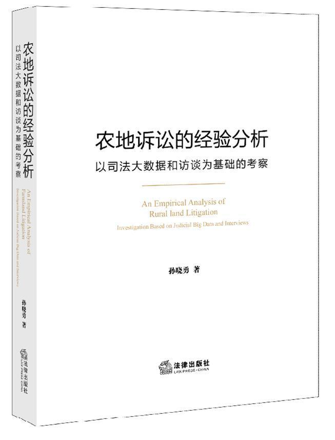 农地诉讼的经验分析:以司法大数据和访谈为基础的考察:investigation base孙晓勇土地管理法研究人员农业用地诉讼研究中国法律书籍