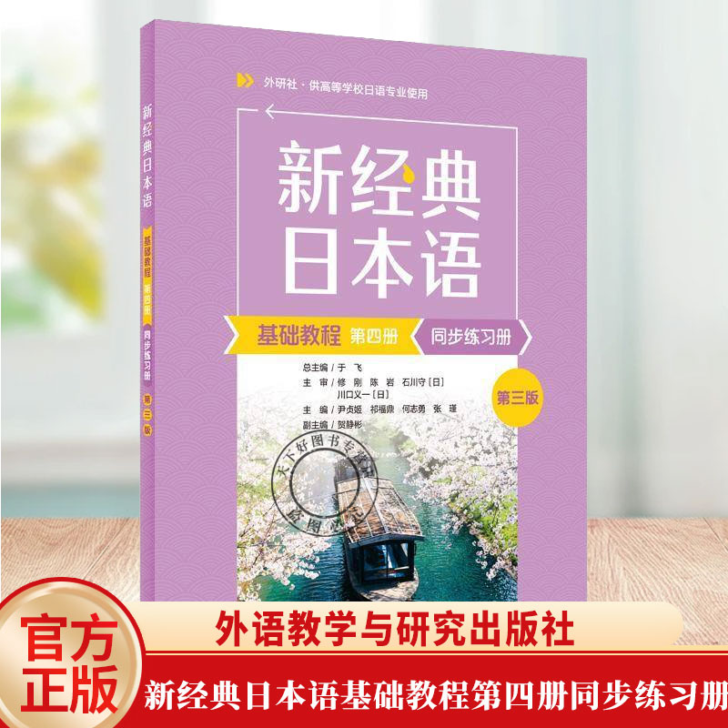 正版包邮 新经典日本语基础教程第四4册同步练习册(第三版第3版) 尹贞姬 祁福鼎 何志勇 张瑾 著 9787521362459 外语教学与研究出图片