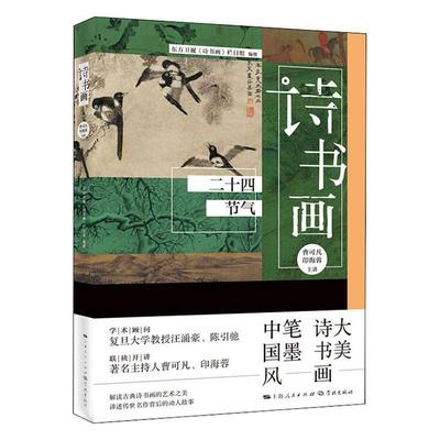 诗书画(二十四节气)曹可凡普通大众古典诗歌诗歌欣赏中国汉字书法鉴古诗词研究书籍