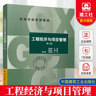 正版包邮 工程经济与项目管理 第二版 高等学校系列教材 中国建筑工业出版社 9787112312948