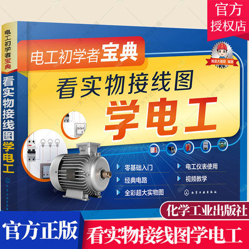 电工初学者宝典看实物接线图学电工 零基础学电工入门书籍 自学电工电路从入门到精通水电工手册一本通家电维修教程教材书视频讲解