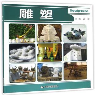 雕塑赵辉 雕塑技法艺术书籍