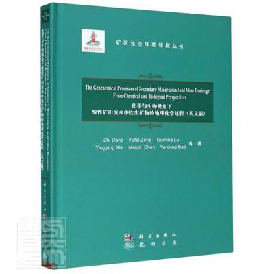 正版包邮 化学与生 9787508858746 党志 龙门书局 自然科学 次生矿物生物地球化学研究英文 本书适合从事矿区生态修复治理相 书