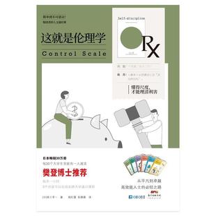 精进者 社有限公司生活休闲伦理学普通大众书籍 人文通识课9787545477313 费 这是伦理学 免邮 田上孝一广东经济出版 正版