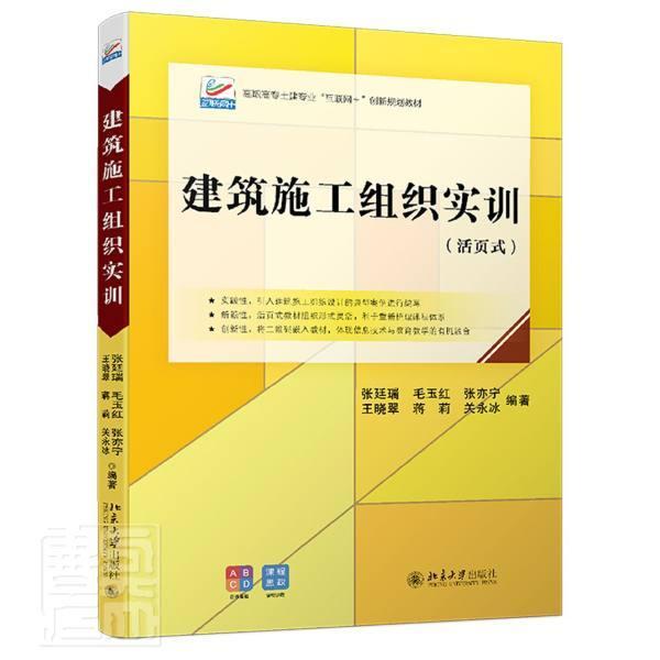 建筑施工组织实训(活页式高职高专土建专业互联网+创者_张廷瑞毛玉红张亦宁晓翠蒋莉高职建筑工程施工组织高等职业教育教建筑书籍