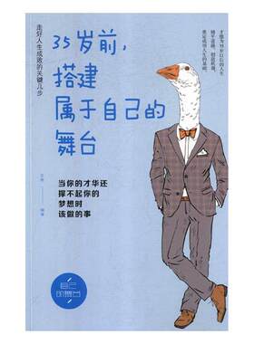 正版包邮 35岁前，搭建属于自己的舞台：当你的才华还撑不起你的梦想时该做的事 文德 书店 心理学通俗读物书籍