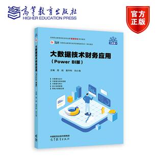 周阅 曾升科 刘小海 大数据技术财务应用 9787040631876高等教育出版 BI版 高等职业教育财经类专业群智慧财经系列教材 社 Power