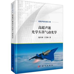 正版 高超声速光学头罩气动光学 易仕和 丁浩林 编著 工业技术书籍 9787030735690 科学出版社