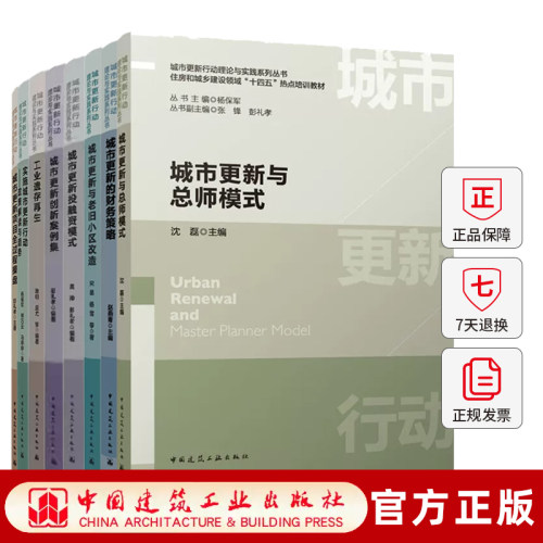 8册城市更新的财务策略与总师模式与城市美学与老旧小区改造创新案例集投融资模式项目全过程操盘城市更新行动理论与实践系列丛书