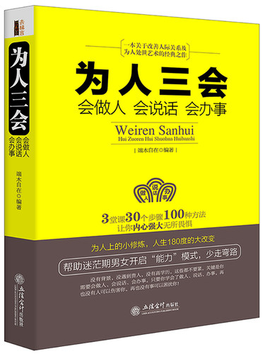 正版包邮 为人三会端木自在著会做人会说话会办事回话的技术所谓情商高是会说话幽默沟通人际交往演讲口才书籍