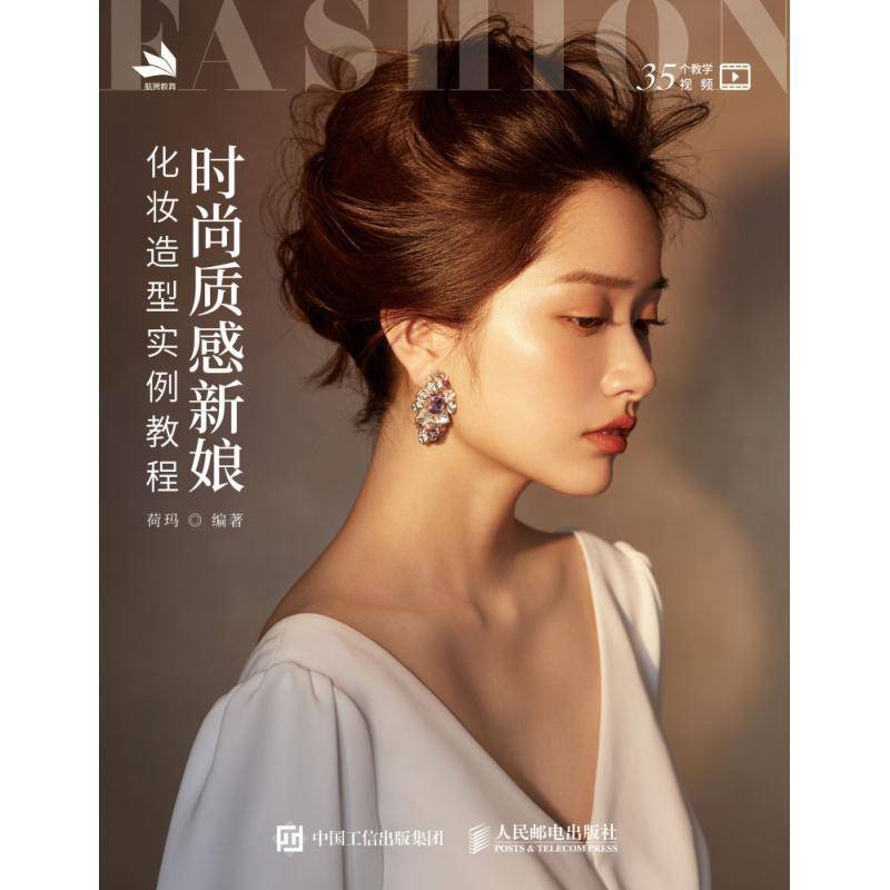 时尚质感新娘化妆造型实例教程荷玛普通大众女性结婚化妆造型设计娱乐时尚书籍