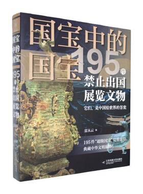 国宝中的国宝:195件禁止出国展览文物雷从云  图书书籍