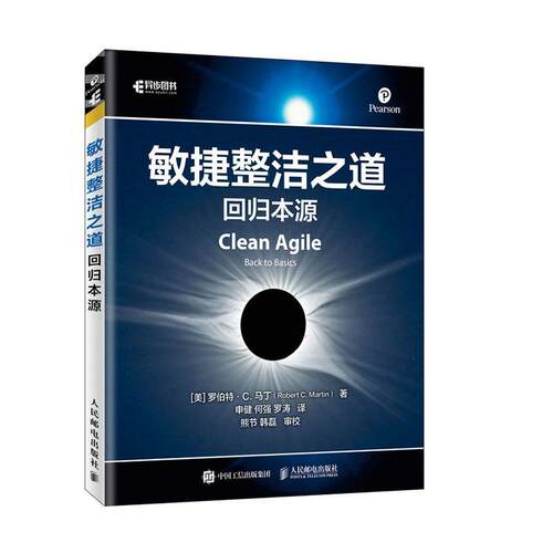 敏捷整洁之道:回归本源:back to basics罗伯特·马丁  计算机与网络书籍