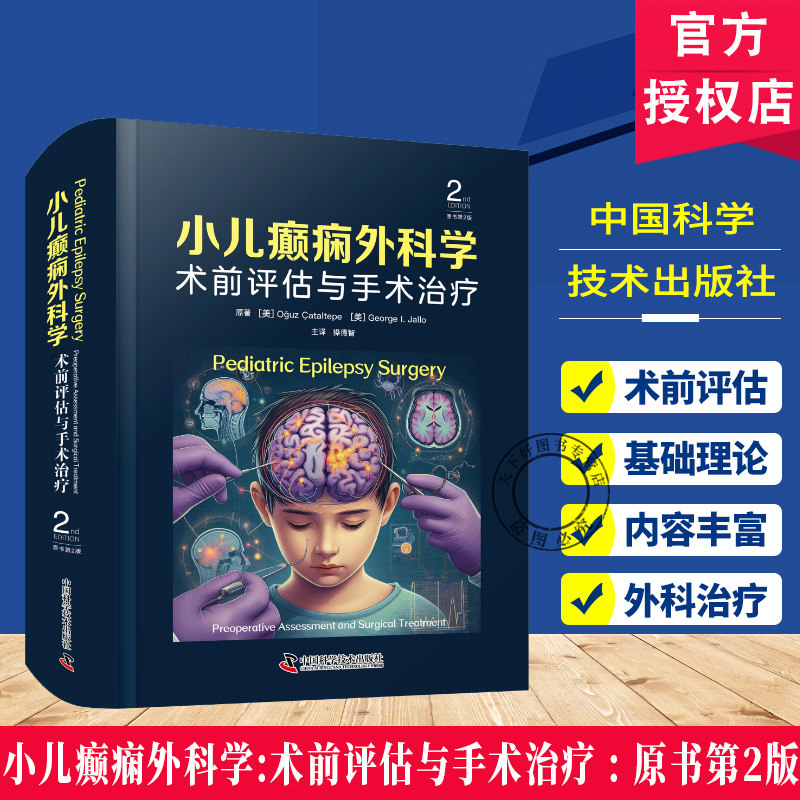正版包邮 小儿癫痫外科学:术前评估与手术治疗 原书第2版 中国科学技术出版社 9787523612958