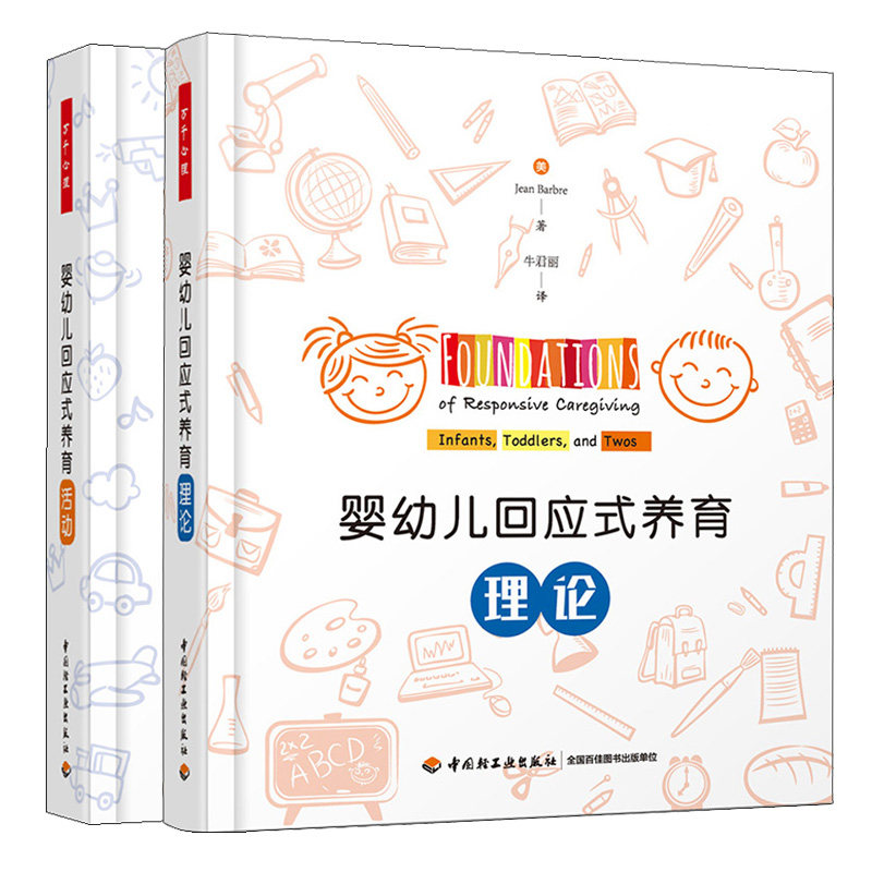 婴幼儿回应式养育活动+理论全2册 0-3岁婴幼儿童情感身体知和语言亲子互动婴幼儿养育早教亲子家长婴幼儿保育员阅读参考书