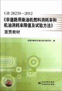 正版包邮 GB 28239-2012-非道路用柴油机燃料消耗率和机油消耗率限值及试验方法宣贯教材 谢亚平 书店 内燃机书籍