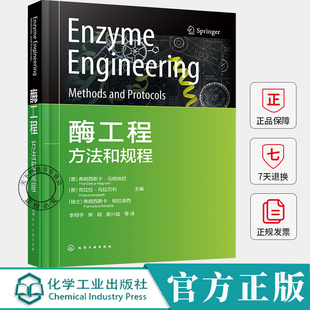 酶工程 方法和规程 酶库制备与筛选 酶分子定向进化 先进酶固定化技术 酶催化原理与应用 生物技术实验指南 微生物酶学实验参考书