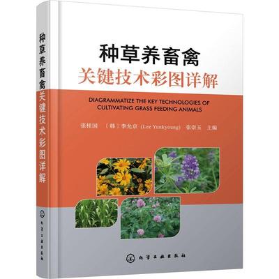 种养畜禽关键技术彩图详解张桂国  农业、林业书籍