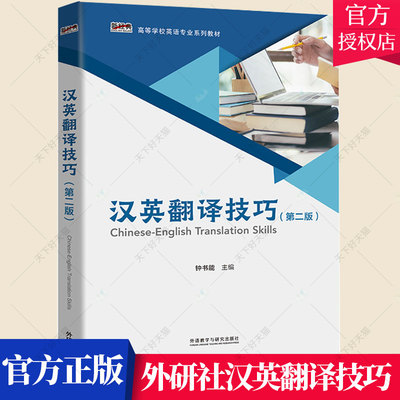正版 外研社汉英翻译技巧 第二版 Chinese-English Translation Skills 新经典学校英语专业系列教材 钟书能 外语教学与研究出版社