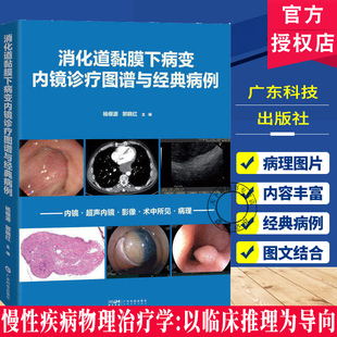 正版包邮 消化道黏膜下病变内镜诊疗图谱与经典病例 杨根源 郭晓红 消化道黏膜下病变SMT诊疗EUS及病理图片 消化内镜医师书籍