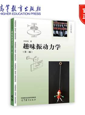 趣味振动力学（第二版） 刘延柱 著 9787040625684 高等教育出版社