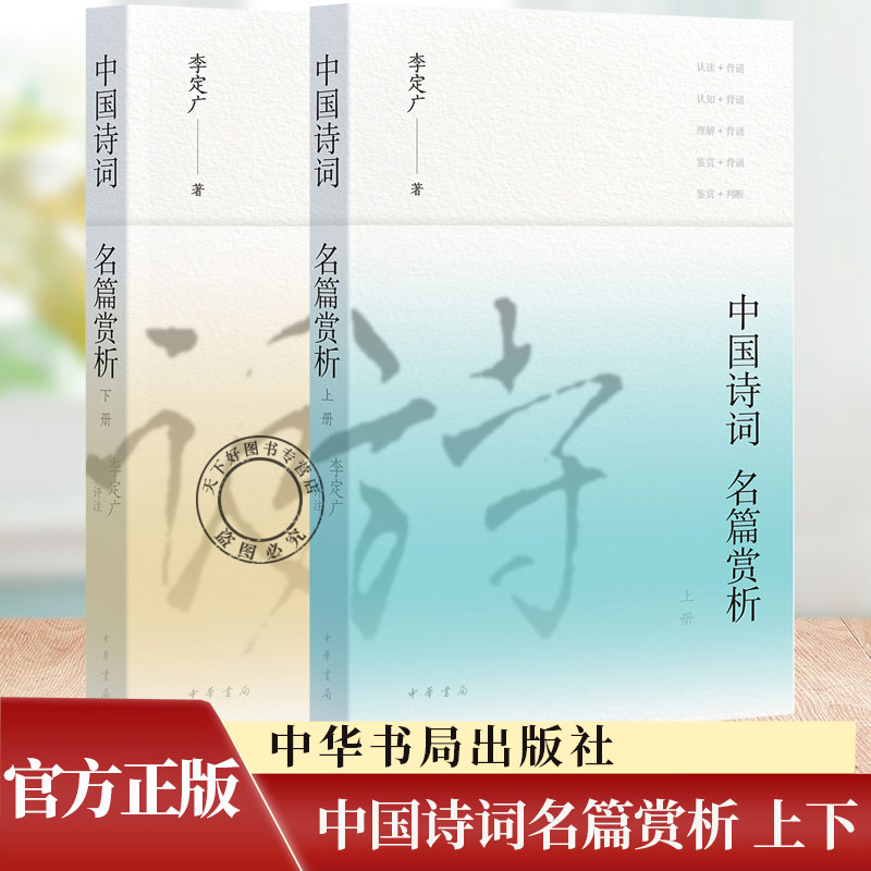 中国诗词名篇赏析 上下 全2册 李定广著 中华书局9787101172508
