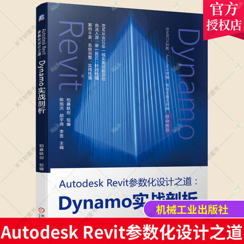 Autodesk Revit参数化设计之道：Dynamo实战剖析 柏慕联创 Design Script语法、Python调用Revit API BIM从业10年一线实施经验总结