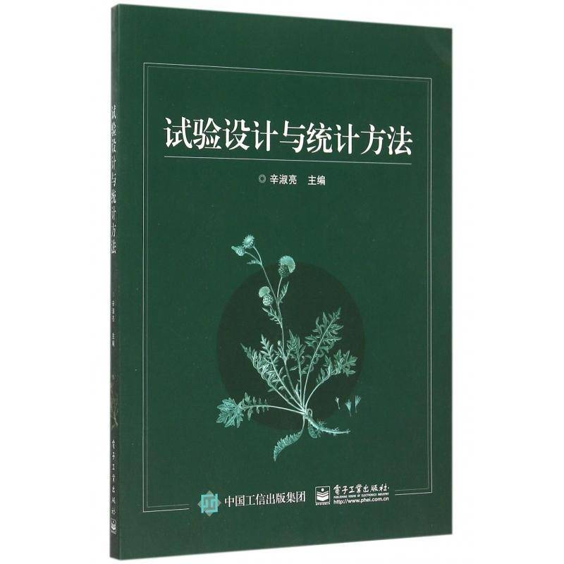 试验设计与统计方法辛淑亮 试验设计自然科学书籍