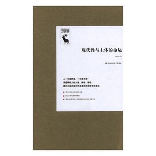 正版包邮 现代性与主体的命运 杨大春 书店 海德格尔书籍