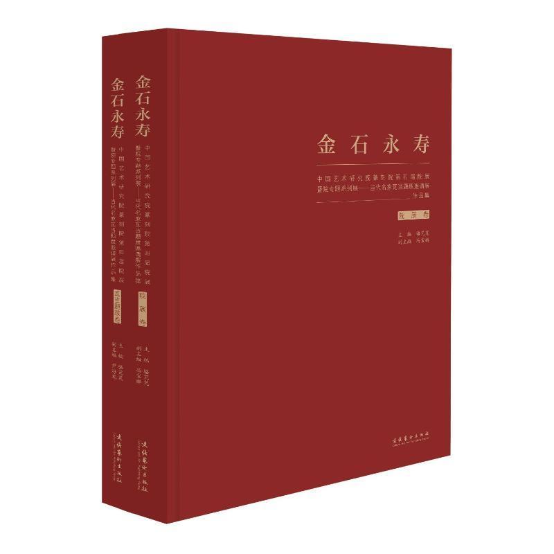 金石永寿:中国艺术研究院篆刻院第四届院展暨院专题系列展:当代名家瓦当题骆芃芃普通大众汉字法书作品集中国现代汉字印谱艺术书籍