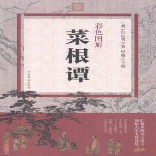 彩色图解菜根谭思履 个人修养中国明代古籍国学书籍